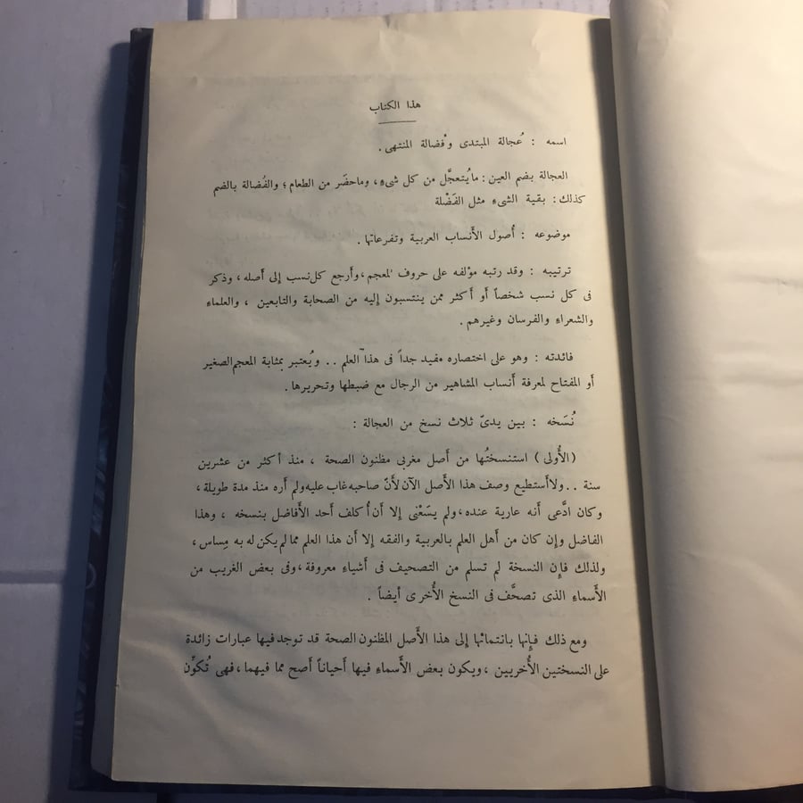 كتاب عجالة المبتدي و فضالة المنتهي في النسب_ابي بكر بن احمد عثماى(N4)
