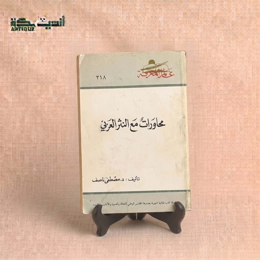 محاورات مع النثر العربي  - مصطفى ناصف
