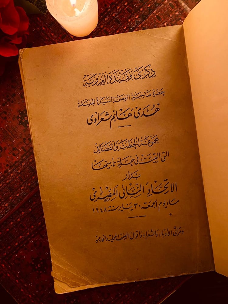 هدي شعراوي