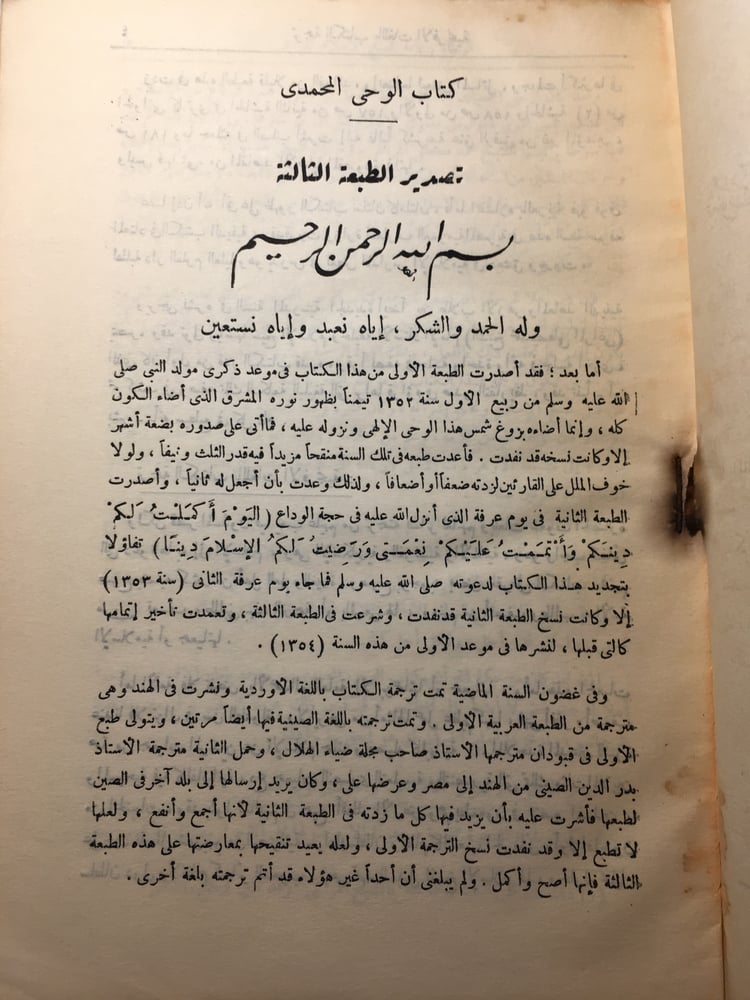 الوحى المحمدى - محمد رشيد رضا