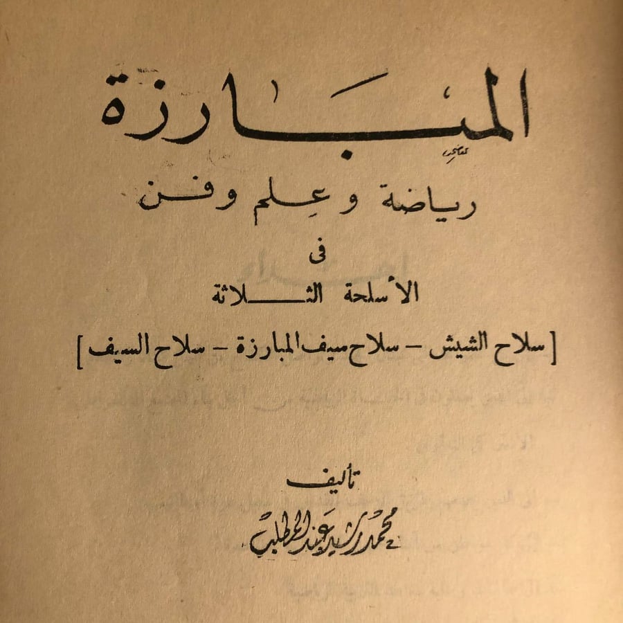 شراء كتاب المبارزة رياضة وعلم وفن لمحمد رشيد لتعلم تقنيات المبارزة