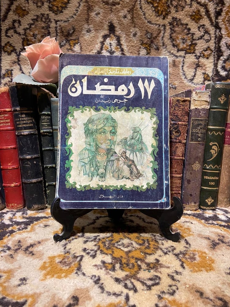 17رمضان - جرجي زيدان