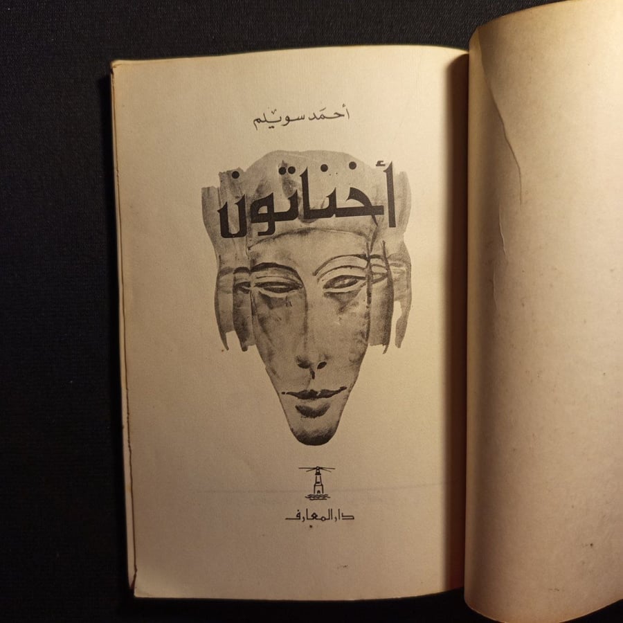 اخناتون - احمد سويلم