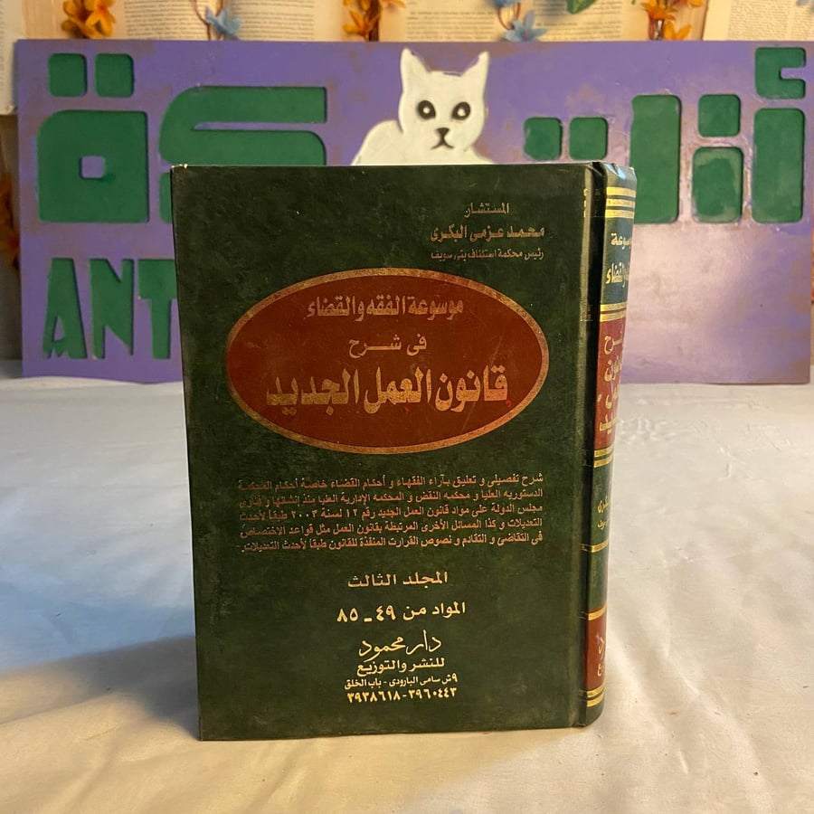 شراء كتاب موسوعة الفقه و القضاء في شرح قانون العمل الجديد لمحمد عزمي ا