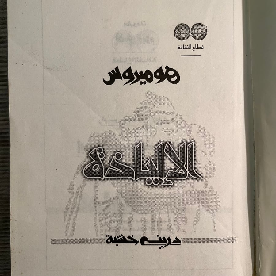 الإلياذة والأوديسة -هوميروس (L2)