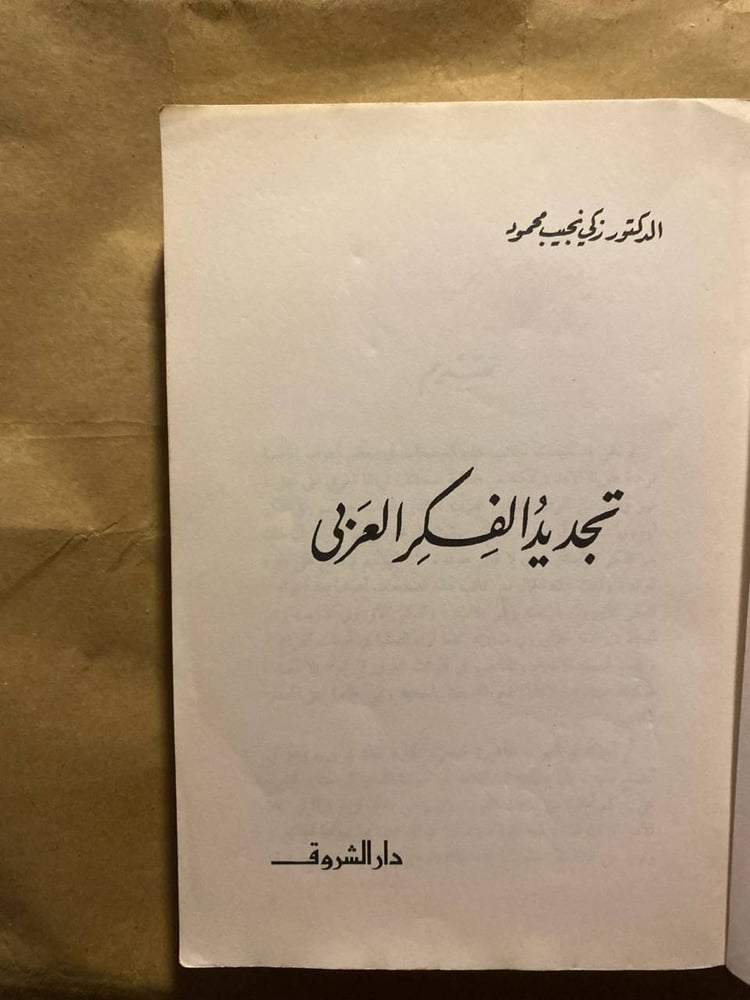 تجديد الفكر العربي_زكي نجيب محمود(VV)
