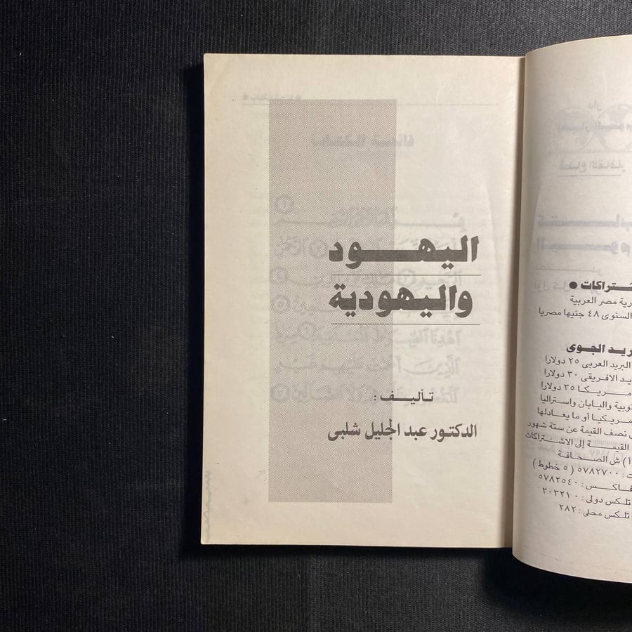 اليهود واليهودية - عبدالجليل شلبي