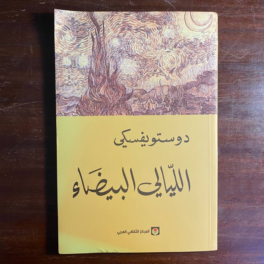 الليالى البيضاء -فيودور ديستويفسكى -ms