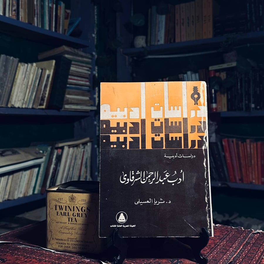 ادب عبد الرحمن الشرقاوي  _ ثريا العسيلي