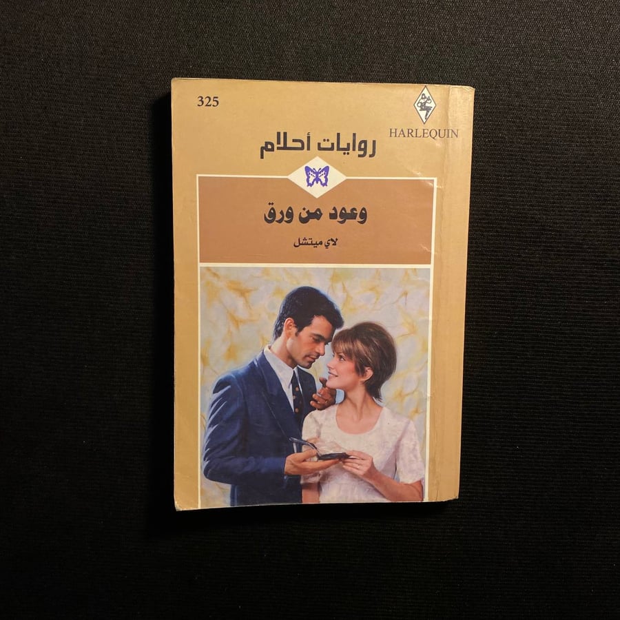 وعود من ورق - لاي ميتشل