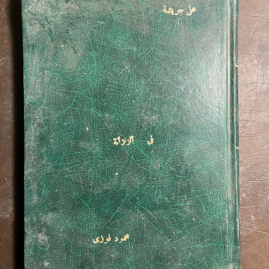 في الزنزانة_علي جريشة#AC14