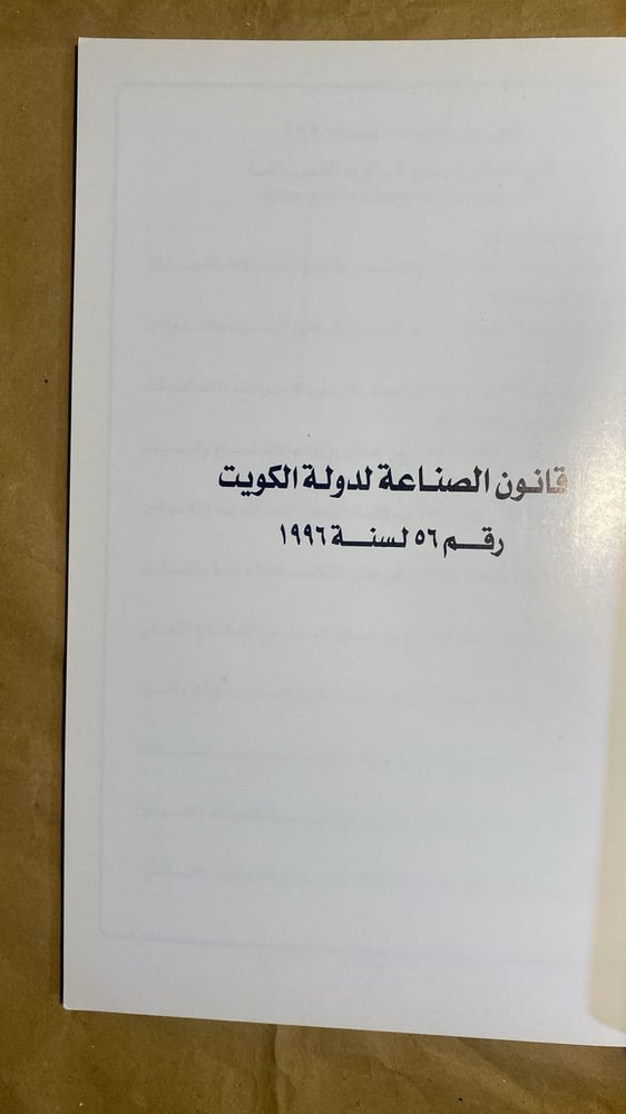 قانون الصناعات لدولة الكويت - بنك الكويت الصناعي