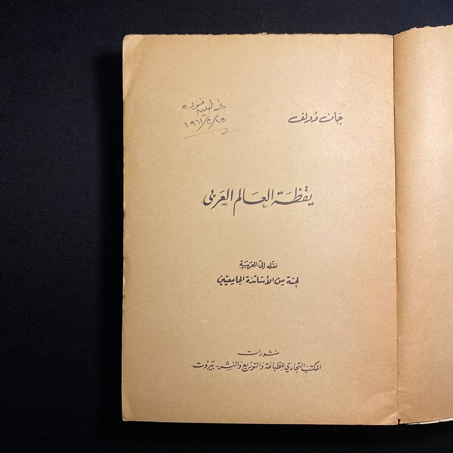 يقظة العالم العربى - جان وولف