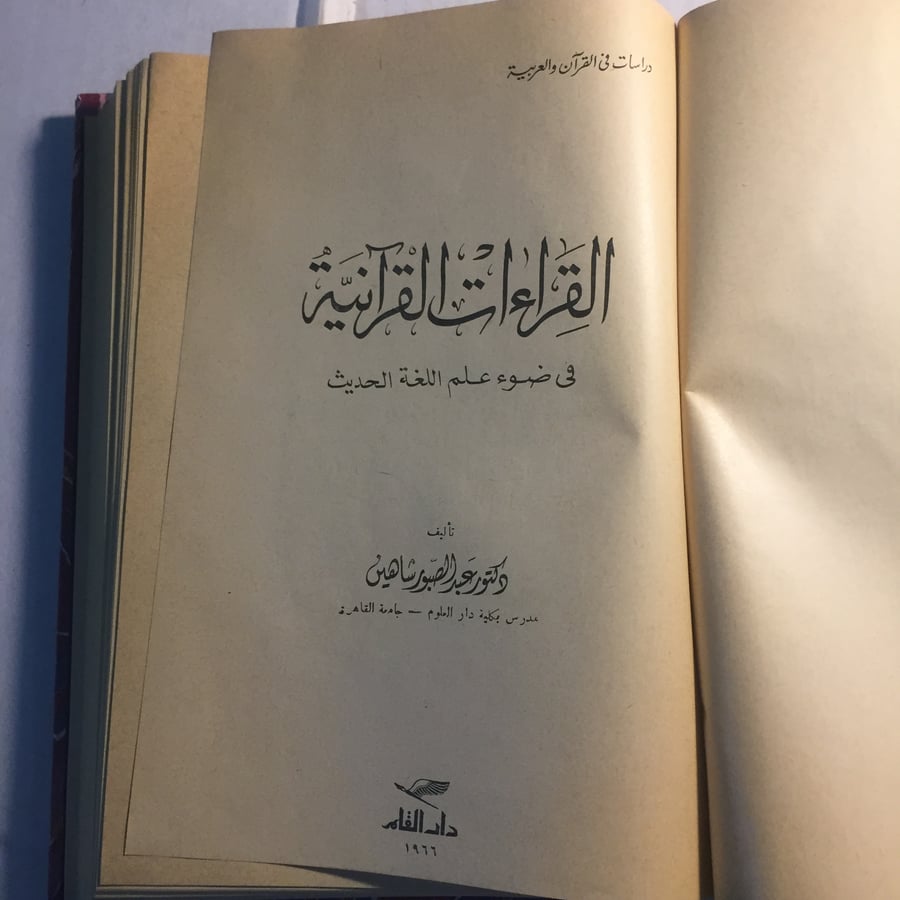 القراءات القرآنية في ضوء علمة اللغة الحديث_عبدالصبور شاهين N9