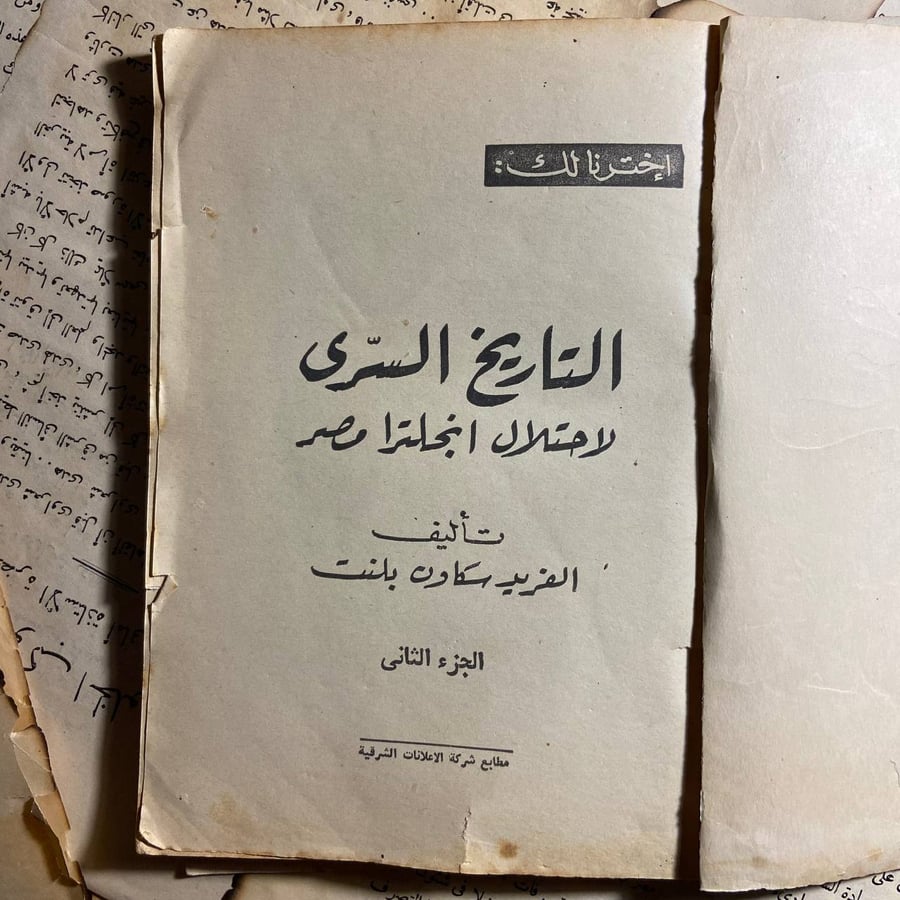التاريخ السري لاحتلال انجلترا مصر(ج2) - الفريد بلنت