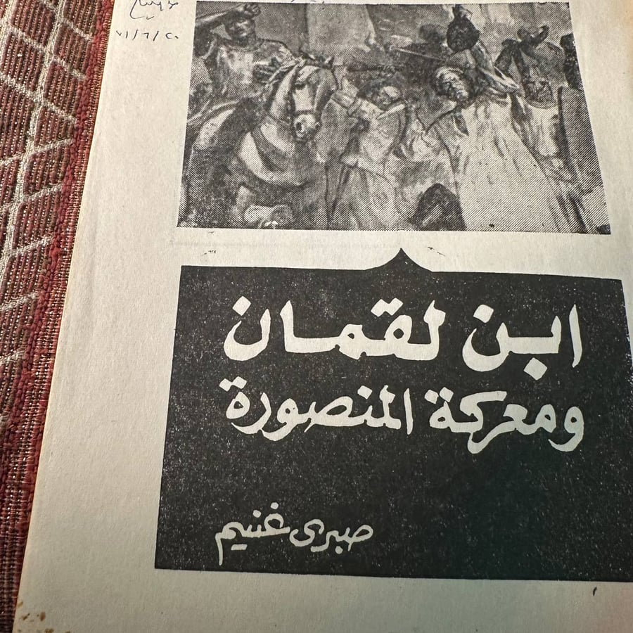 ابن لقمان ومعركة المنصورة - صبري غنيم