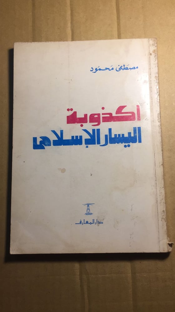 اكذوبة اليسار الاسلامي _ مصطفي محمود_A5