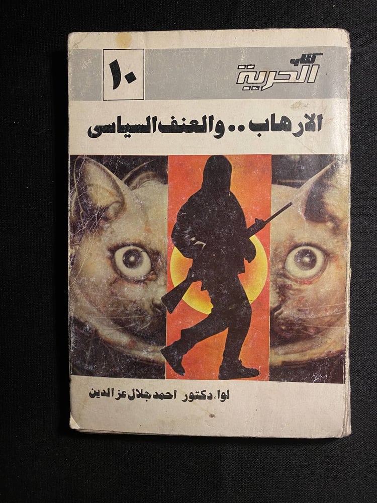 الارهاب والعنف السياسي - احمد جلال الدين