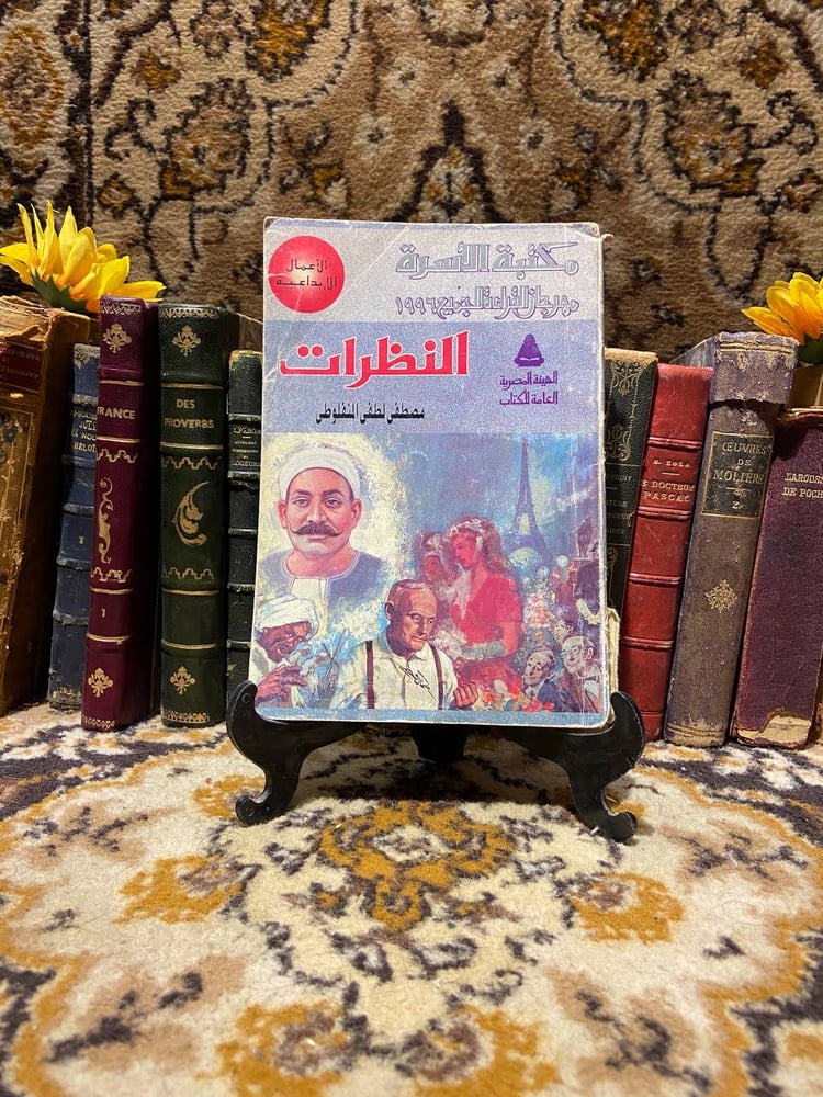 النظرات - مصطفى لطفي المنفلوطي - D66