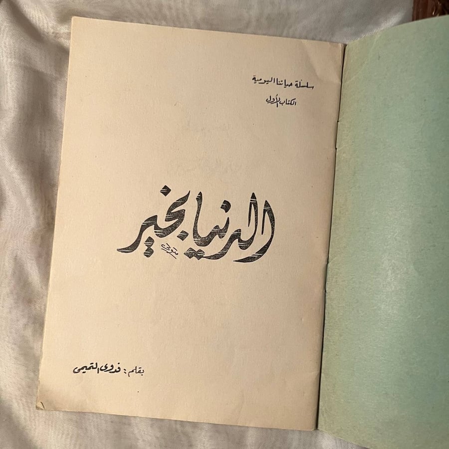 الدنيا بخير -فدوي التميمي