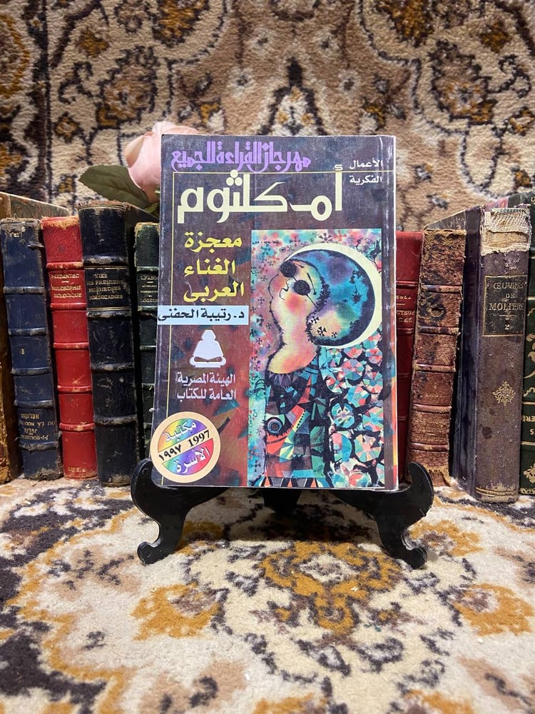 ام كلثوم - رتيبة الحنفي