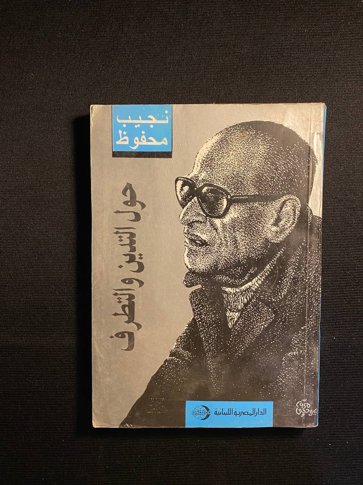 حول التدين والتطرف - نجيب محفوظ