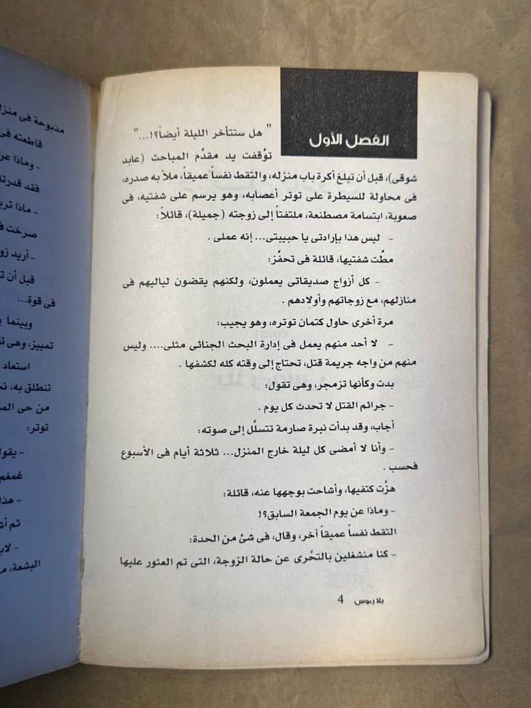 بلا رؤوس - نبيل فاروق