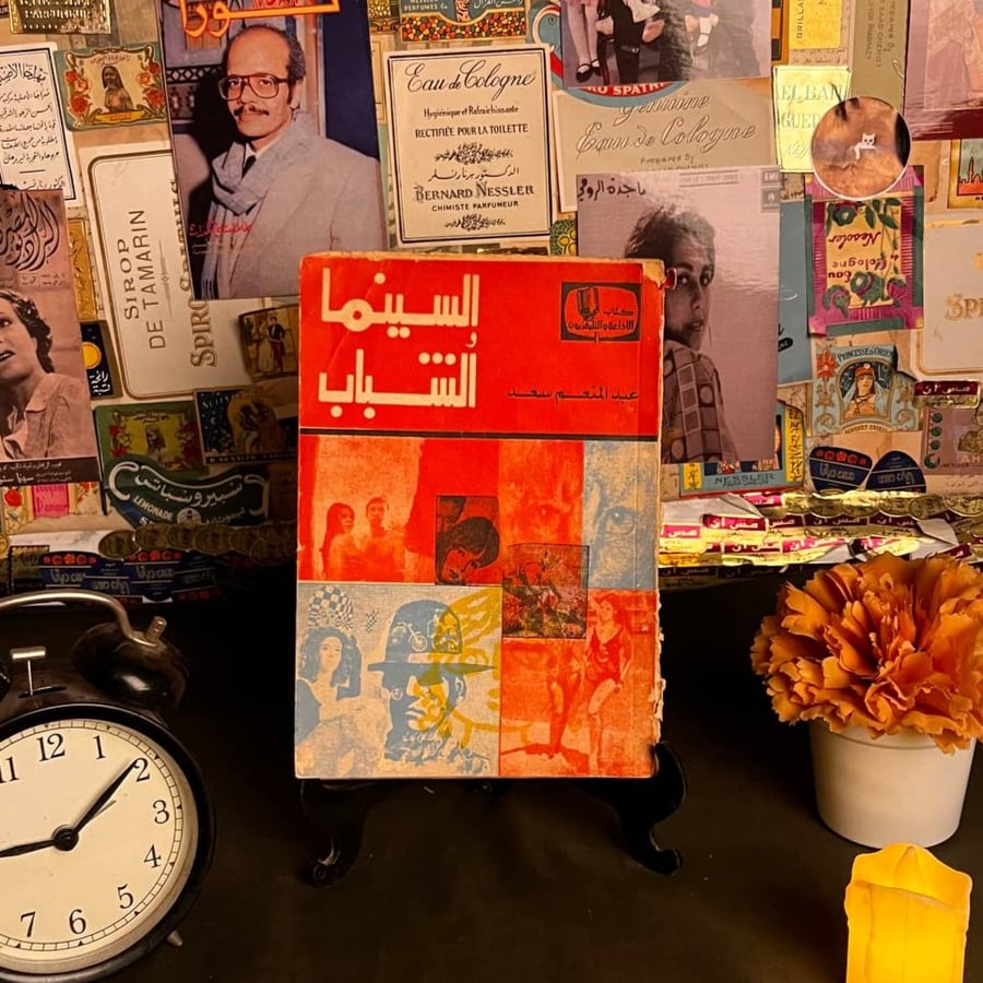 السينما والشباب عبدالمنعم سعد كتاب للبيع في السعودية متجر انتيكا
