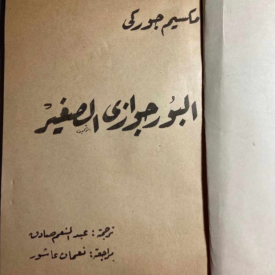 البرجوازي الصغير_مكسيم جوركي_ (Y2)