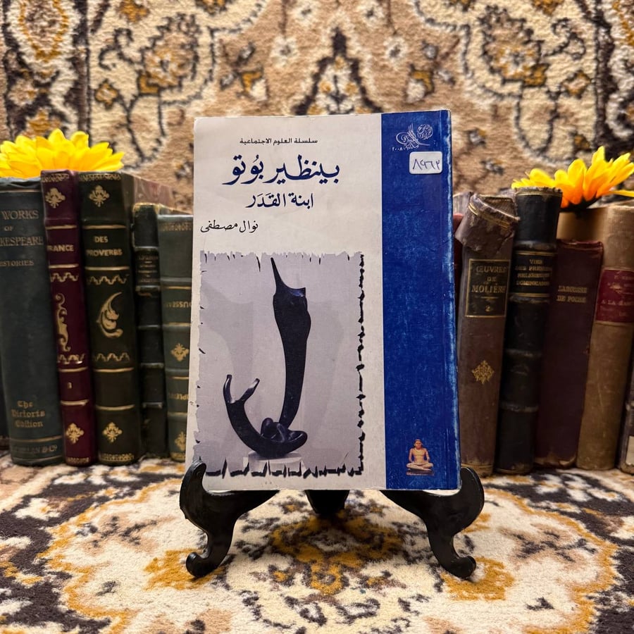 ابنة-القدر-بينظير-بوتو-الهيئة-المصرية-العامة.webp