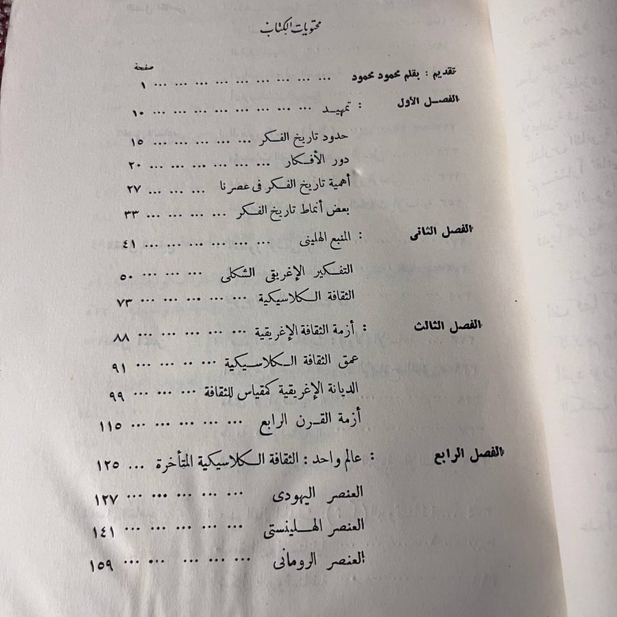 أفكار ورجال قصة الفكر الغربي كرين برنتن كتاب نادر