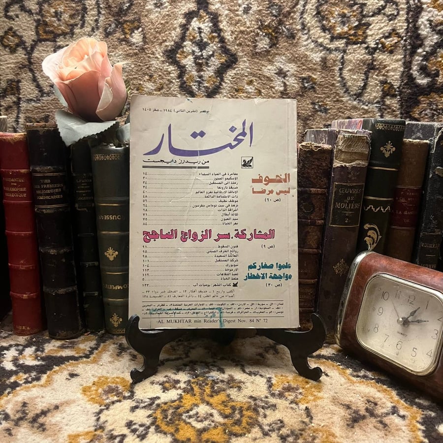 المختار من ريدرز دايچست