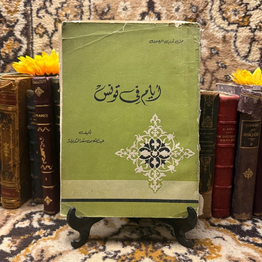 ايام في تونس عبدالله الرويشد غلاف الكتاب انتيكا شراء