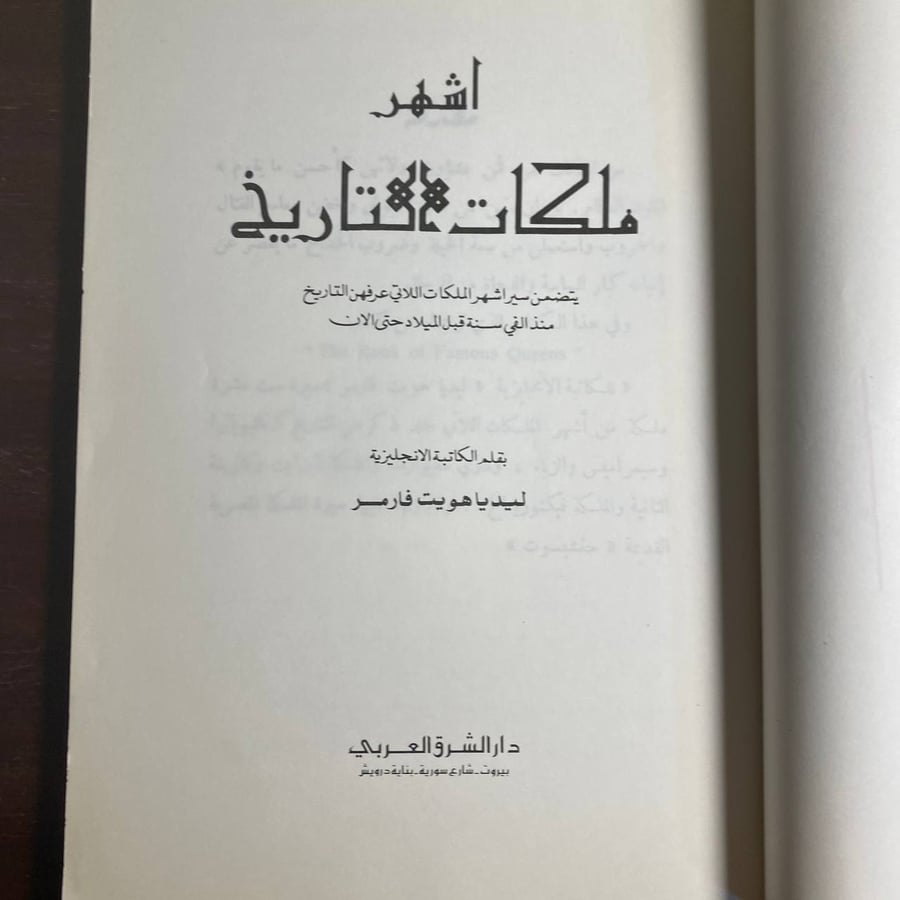 اشهر ملكات التاريخ -ليديا هويت -MS