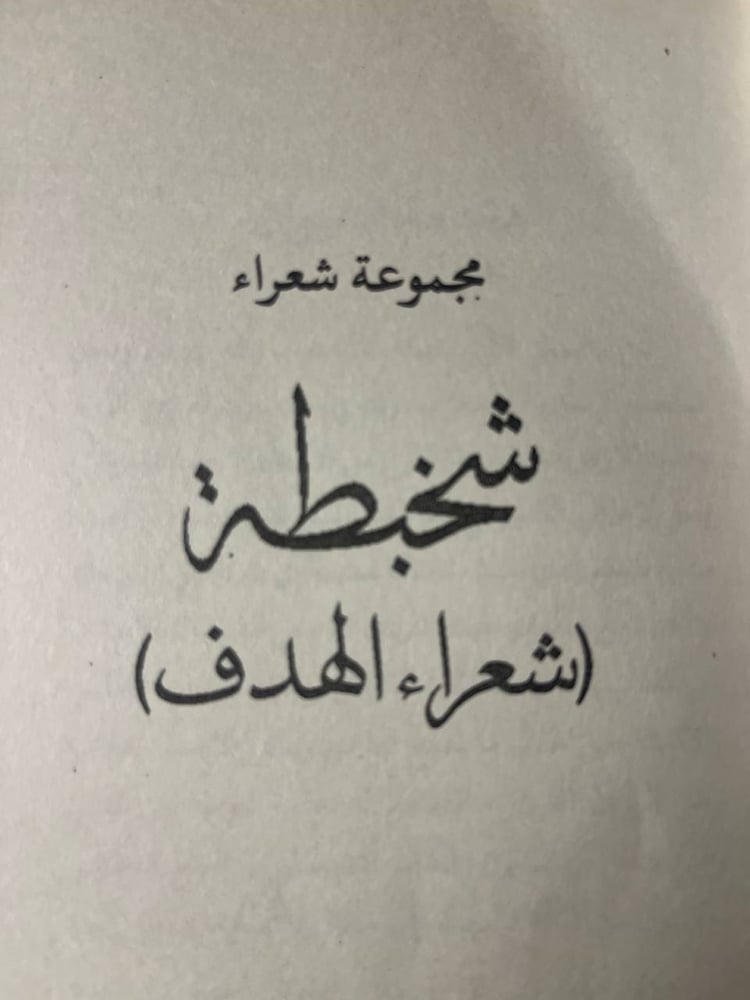 شخبطة (شعراء الهدف ) _ مجموعة شعراء _