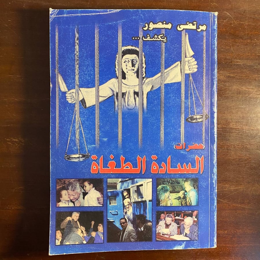 حضرات السادة الطغاة -مرتضى منصور -ms