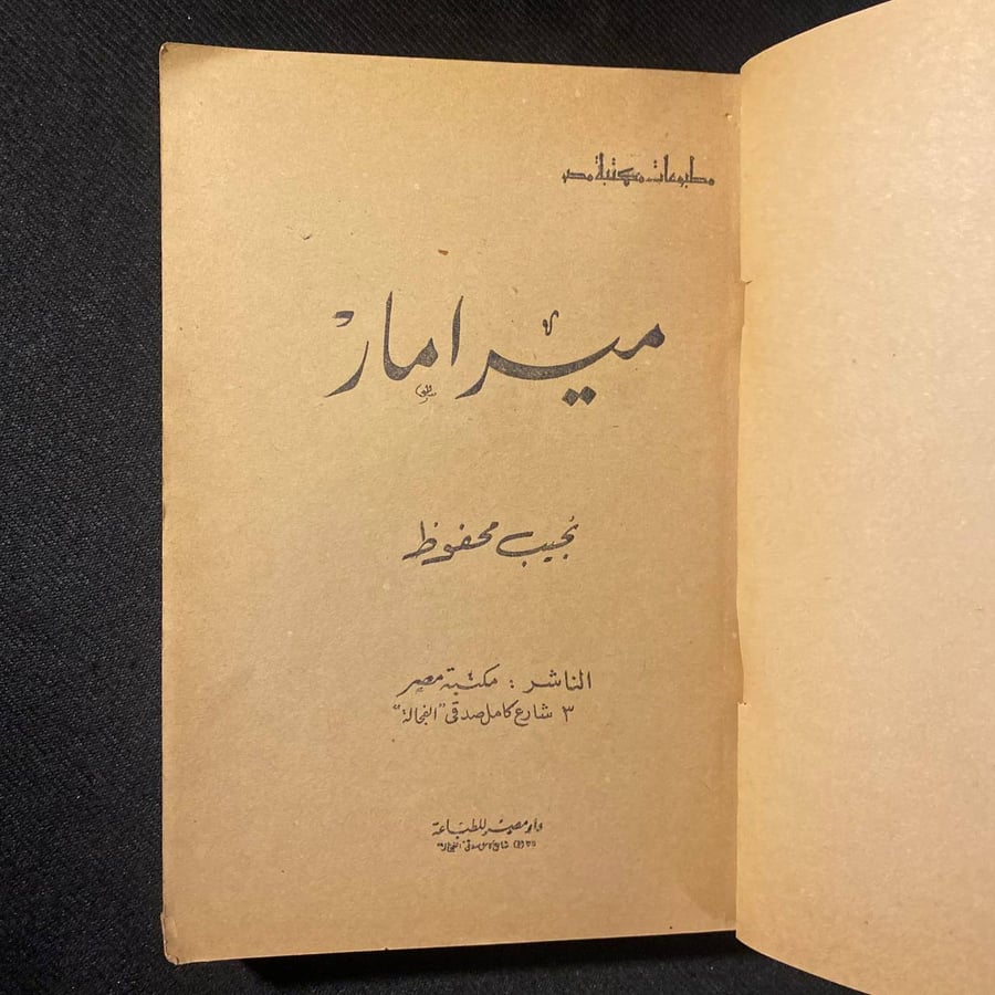 ميرامار - نجيب محفوظ