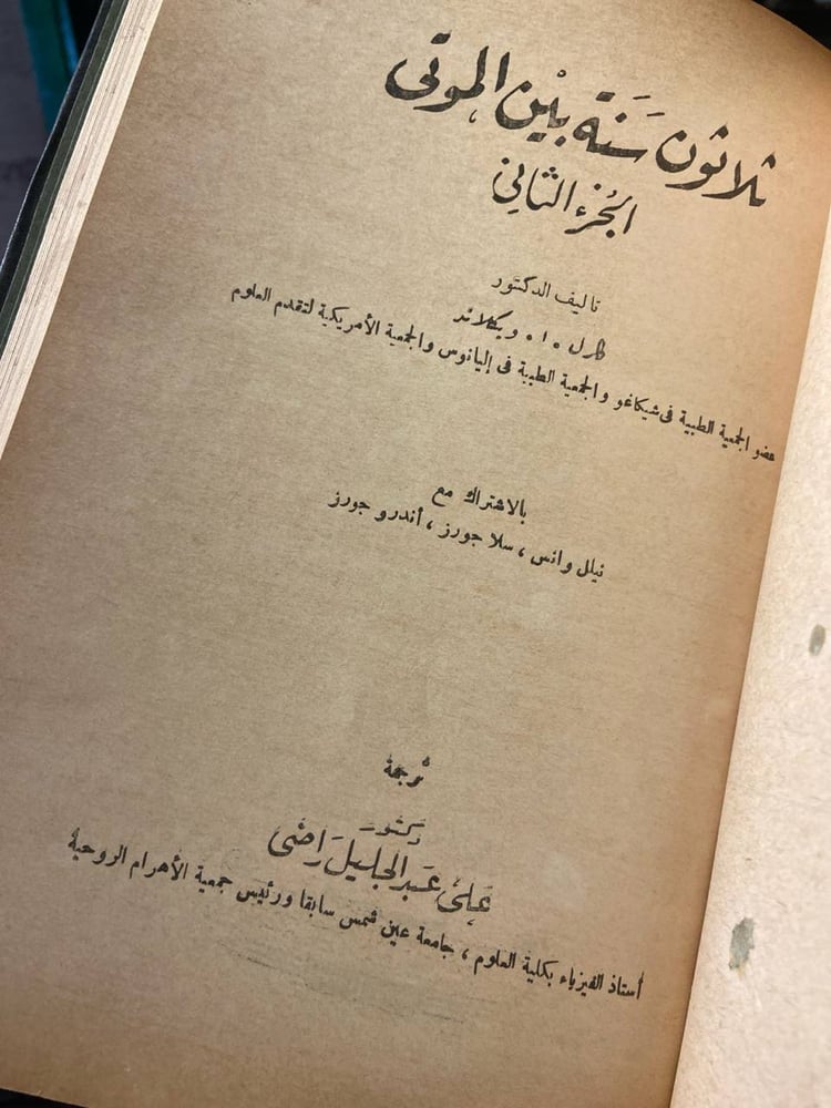ثلاثون سنة بين الموتى جزئين - علي عبدالجليل راضي