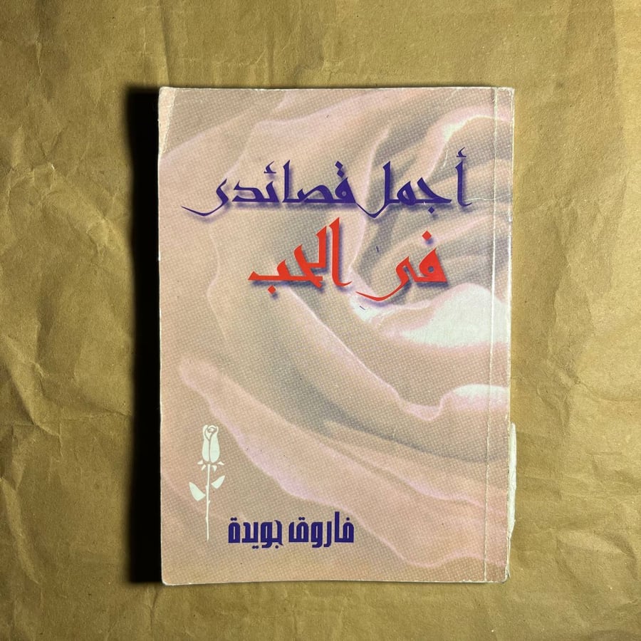 اجمل قصائد في الحب - فاروق جويده D66#