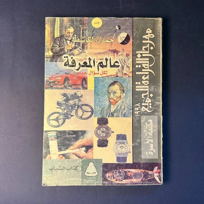 عالم المعرفة لكل سؤال - جمال الكاشف