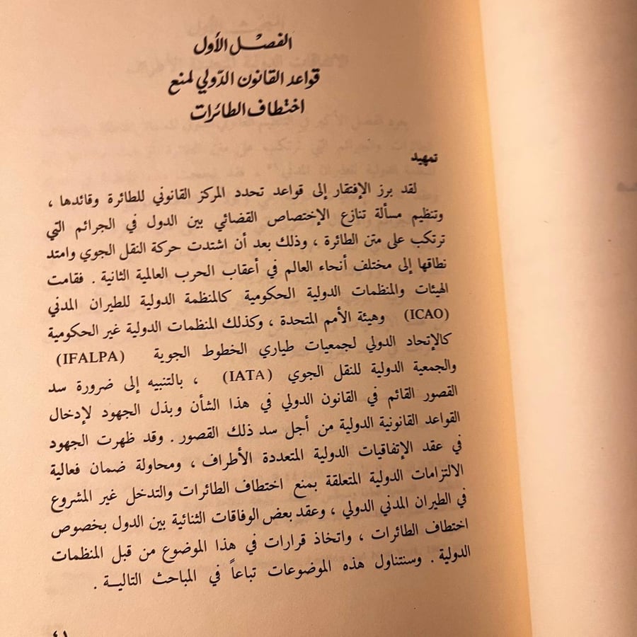 خطف الطائرات_هيثم احمد الناصري