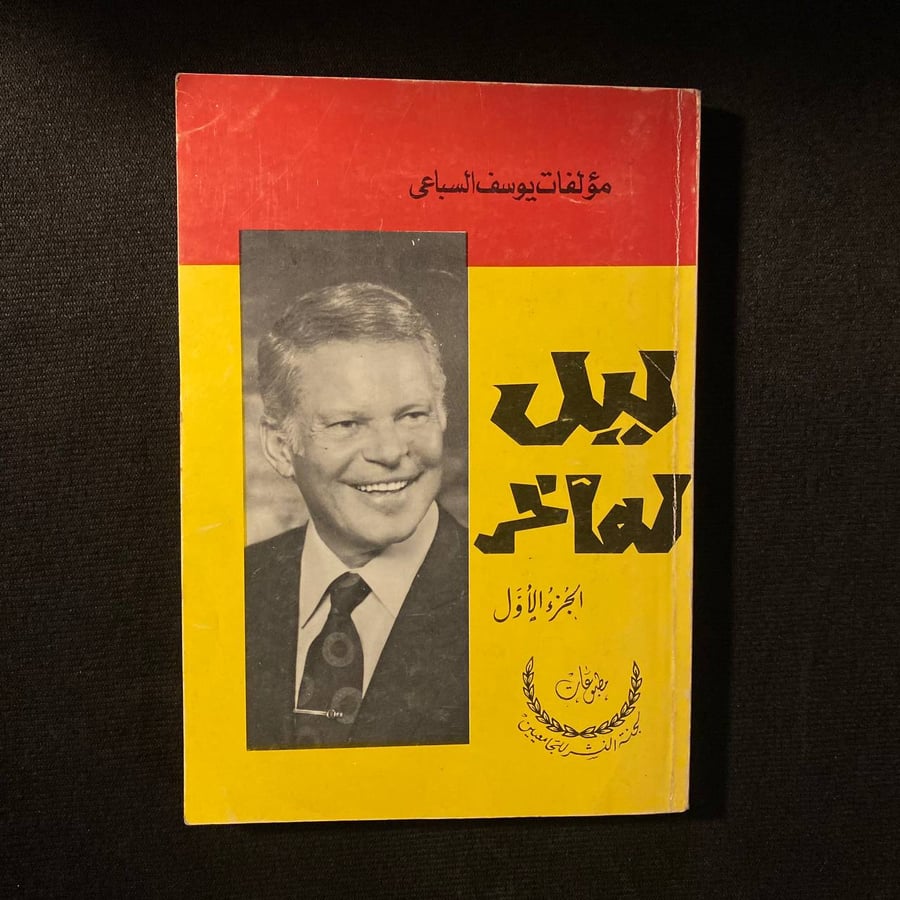 ليل له اخر - يوسف السباعي