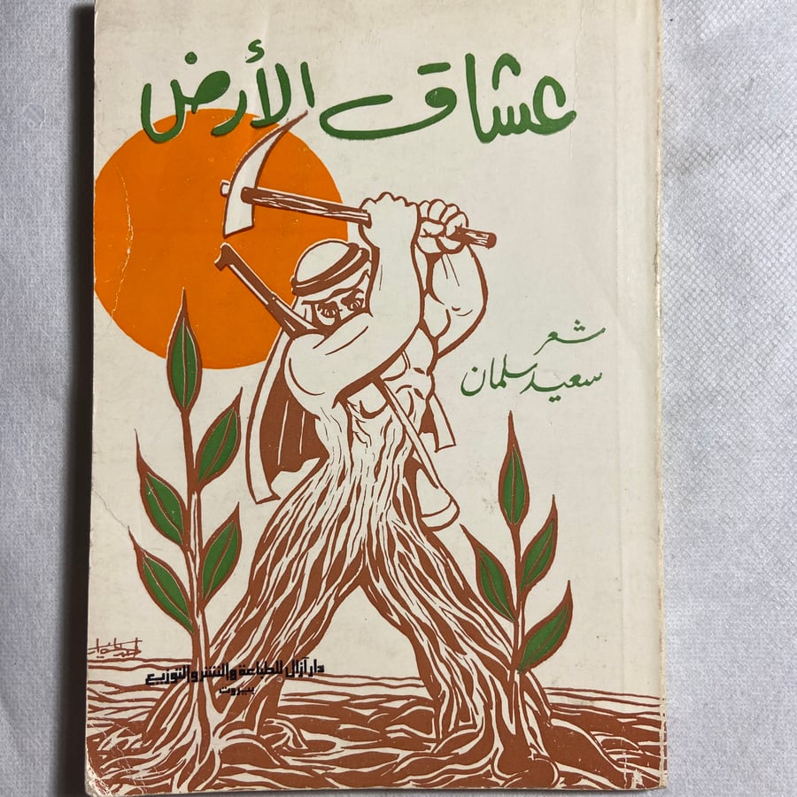 عشاق الأرض_سعيد سليمان_ (Y2)