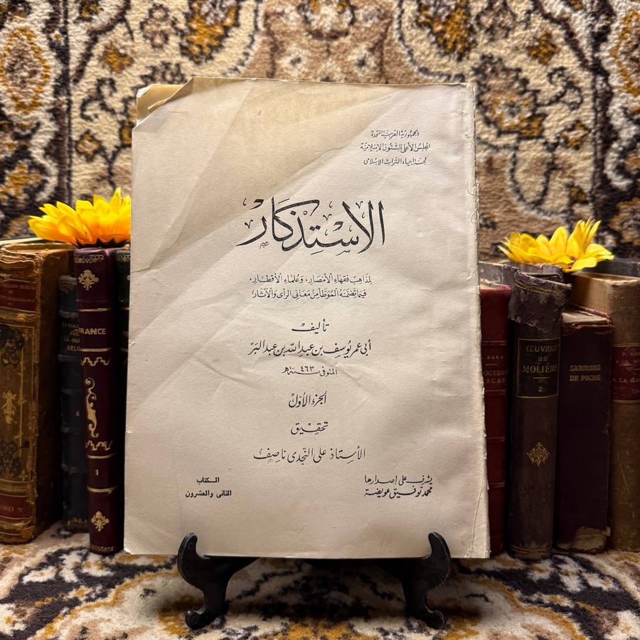 الاستذكار-ابى-عمر-يوسف-بن-عبدالله