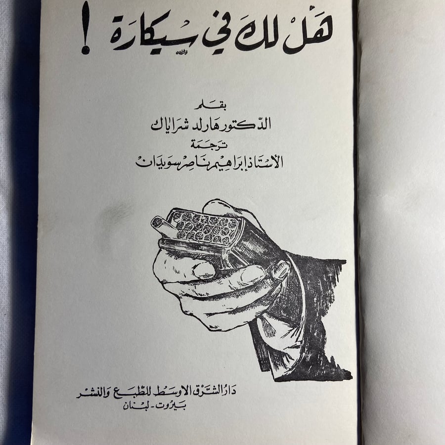 هل لك في سيكارة_هارلد
