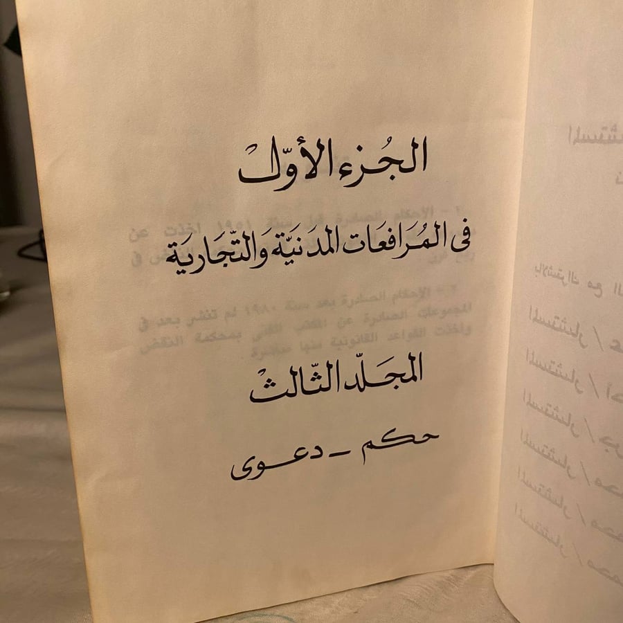 مجموعة القواعد القانونية التى قررتها محكمة النقض فى خمسين عاما -الجزء الأول -فى الإثبات والمرافعات والقضاء الإداري -المجلد الثالث _ محمد إبراهيم خليل