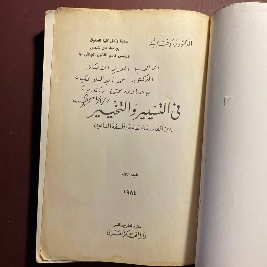 فى التسيير والتخيير - رءوف عبيد