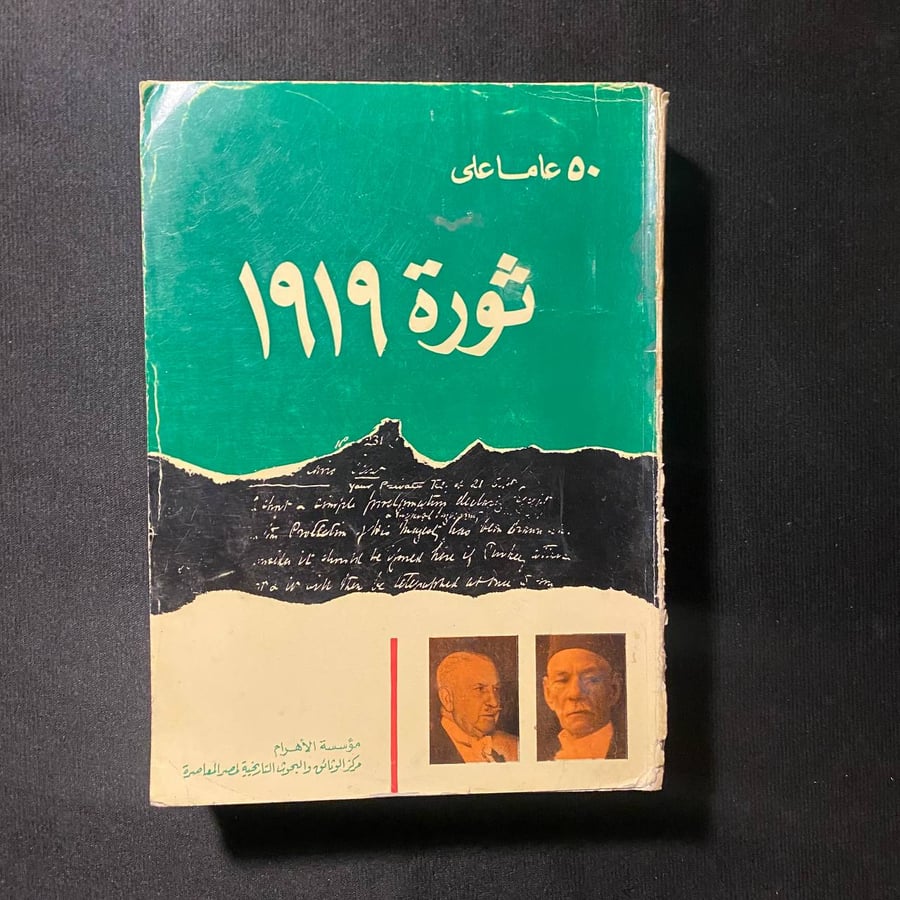 ٥٠ عاماً على ثورة ١٩١٩