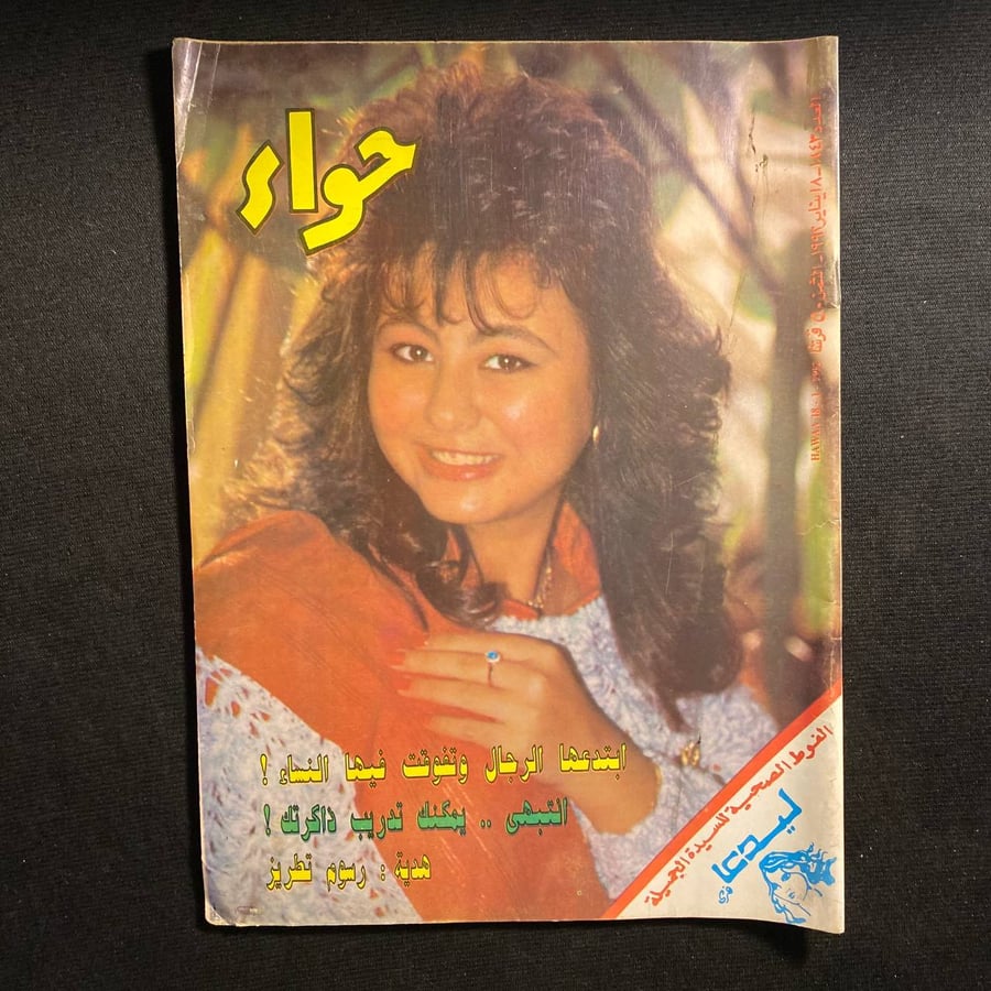 حواء عدد ١٨٤٣