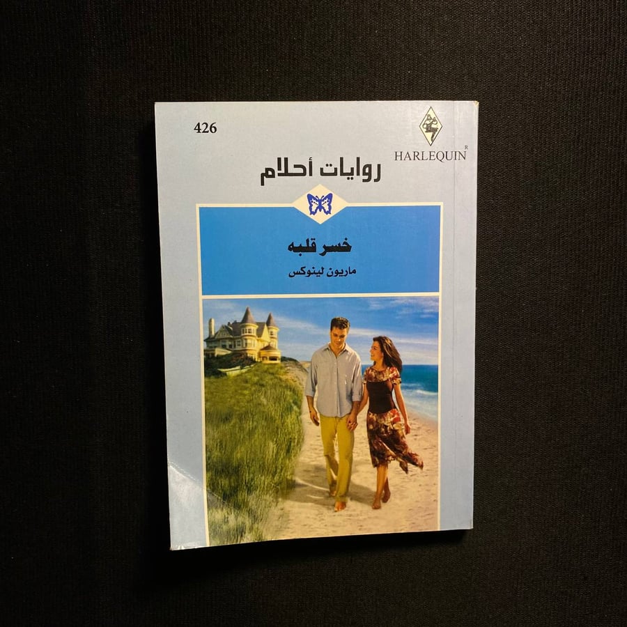 خسر قلبه - ماريون لينوكس